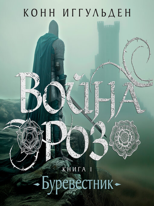 Title details for Война роз. Книга 1. Буревестник by Конн Иггульден - Available